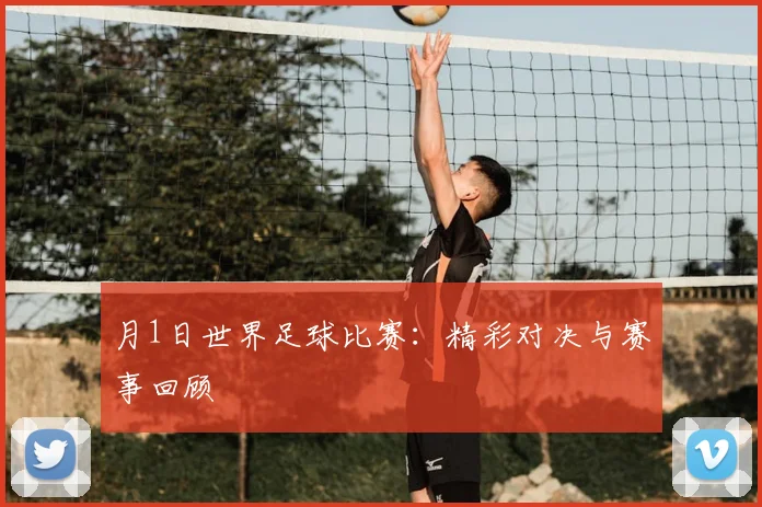 月1日世界足球比赛：精彩对决与赛事回顾
