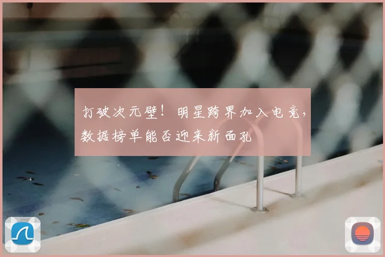 打破次元壁!明星跨界加入电竞,数据榜单能否迎来新面孔