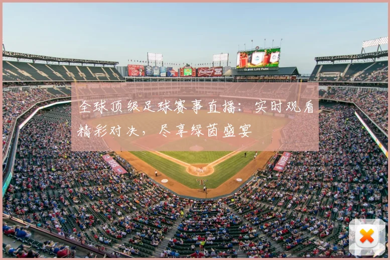 全球顶级足球赛事直播：实时观看精彩对决，尽享绿茵盛宴