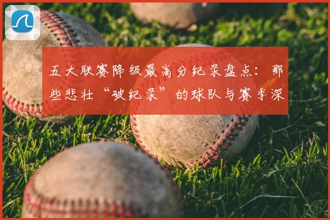 五大联赛降级最高分纪录盘点：那些悲壮“破纪录”的球队与赛季深度解析