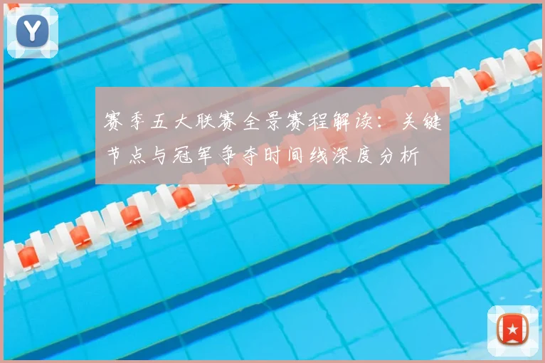赛季五大联赛全景赛程解读：关键节点与冠军争夺时间线深度分析